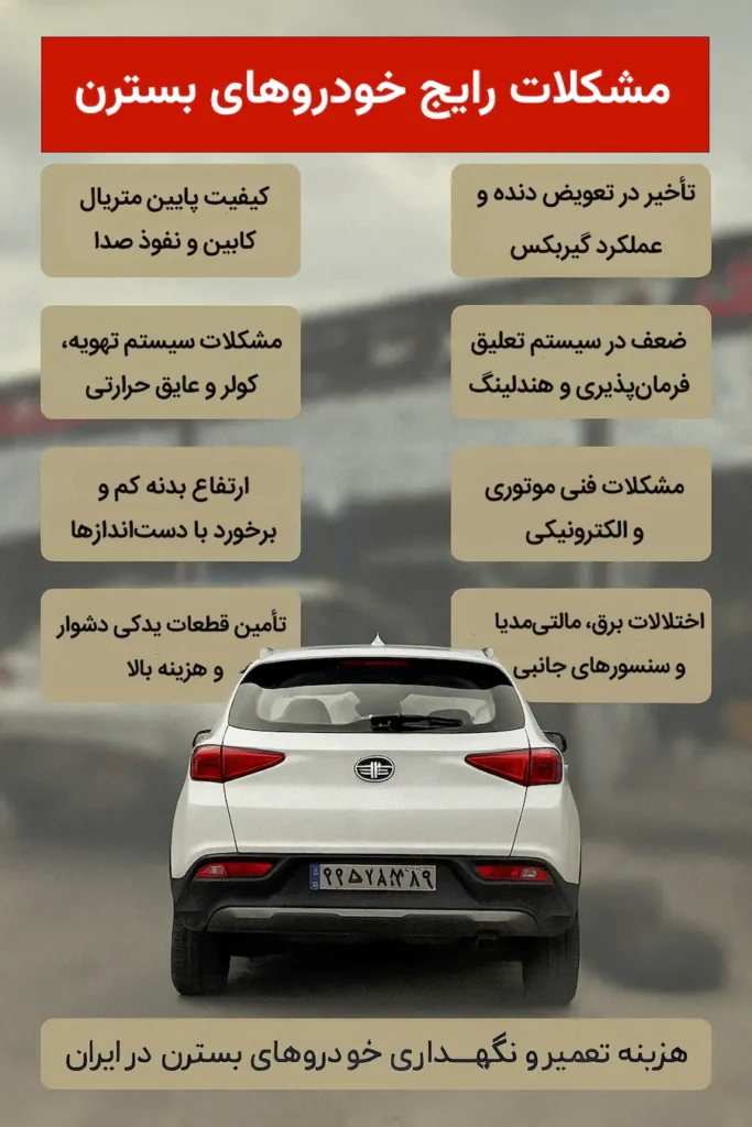 9 مشکل خودروهای بسترن